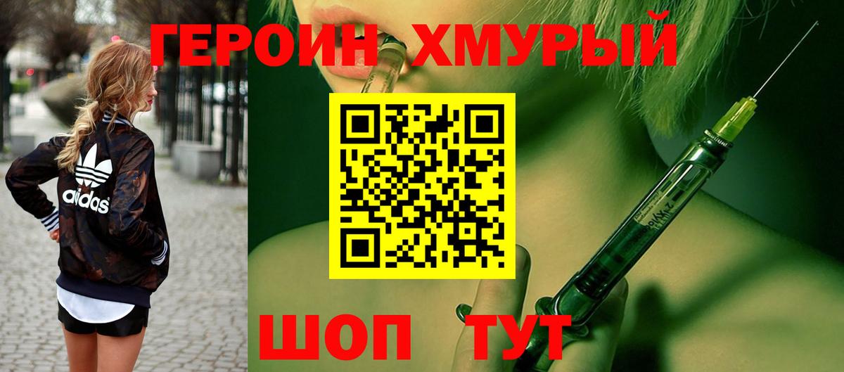 Героин хмурый Сафоново